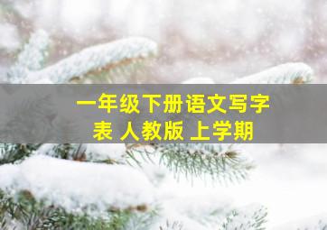 一年级下册语文写字表 人教版 上学期